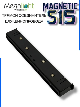 Прямой соединитель для шинопровода S15 | Black