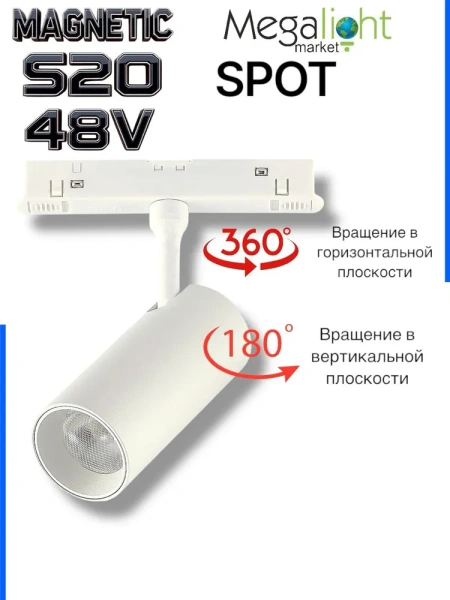 Светильник SPOT MAGNETIC S20 48V 15W 24° CRI90 OSRAM 3000К | Белый корпус D45х100mm