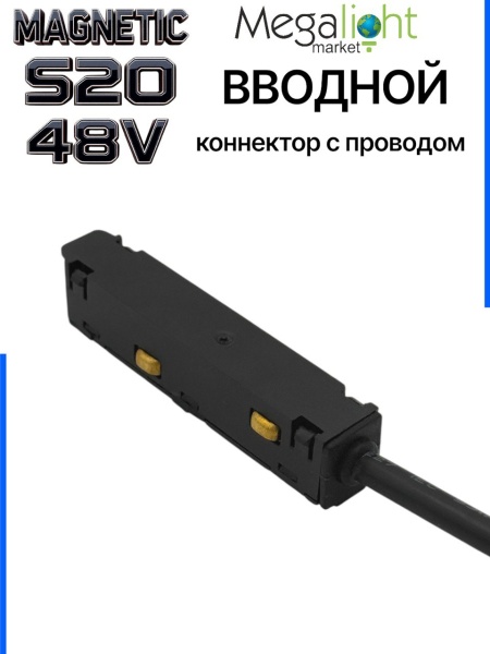 Коннектор вводной с шариковым  фиксатором для шинопровода S20 4TRA 48V 85mm, Чёрный