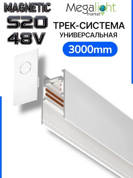 Трековая система универсальная MAGNETIC S20 48V 4TRA WHITE 3000x26x52mm