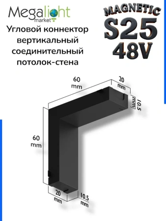 Угловой соединитель потолок-стена для шинопровода S25 2TRA | Black 60х60х10.5mm