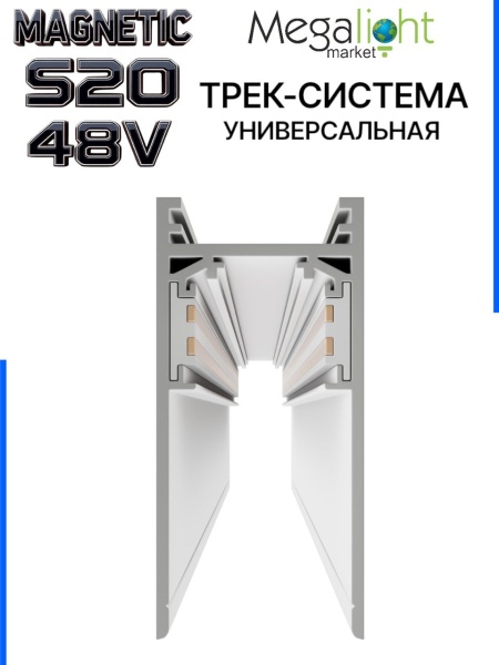 Трековая система универсальная MAGNETIC S20 48V 4TRA WHITE 1000x26x52mm