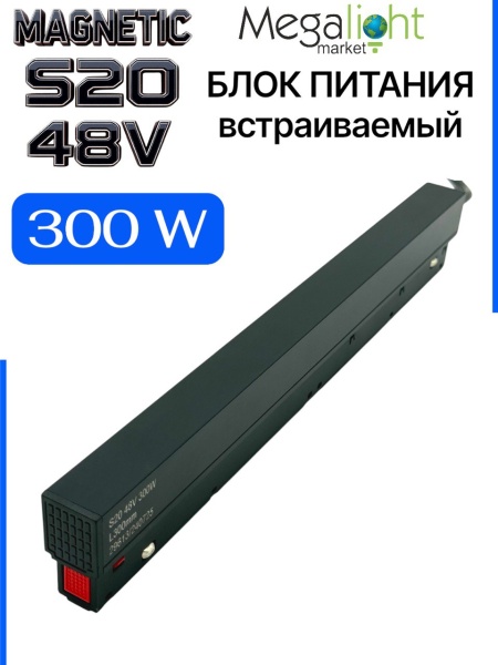 Блок питания S20 300W 48V Black | 300mm NEW
