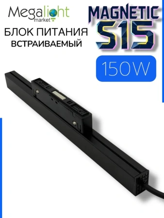Блок питания ML S15 150W 48V Black | 300mm