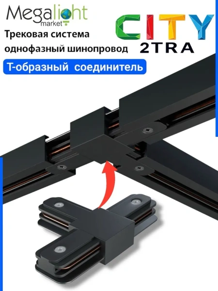 Т-образный соединитель для трековой системы CITY 2TRA | Black