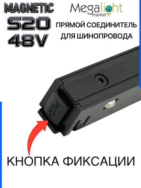 Коннектор прямой с кнопочным фиксатором для шинопровода S20 4TRA 48V 113mm, Чёрный