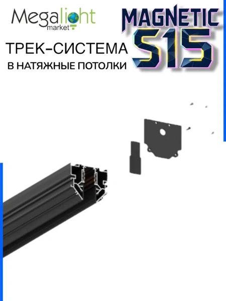 Трековая магнитная система для натяжных потолков MAGNETIC S15 NEW 48V 4TRA  BLACK 1500mm 