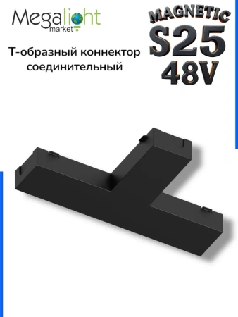 Т-соединитель для шинопровода S25 2TRA | Black 100х60х10.5mm
