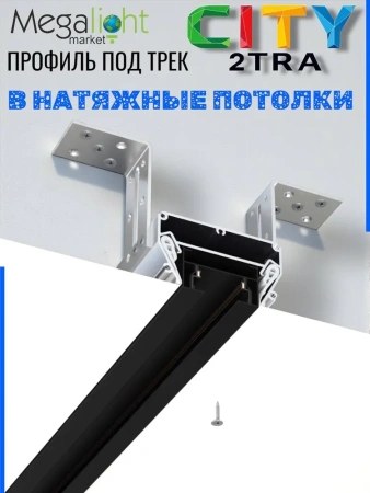 Профиль для натяжных потолков CITY 2TRA | 54x32x1500mm