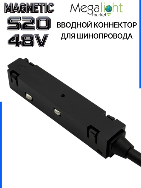 Коннектор вводной с кнопочным фиксатором для шинопровода S20 4TRA 48V 90mm, Чёрный