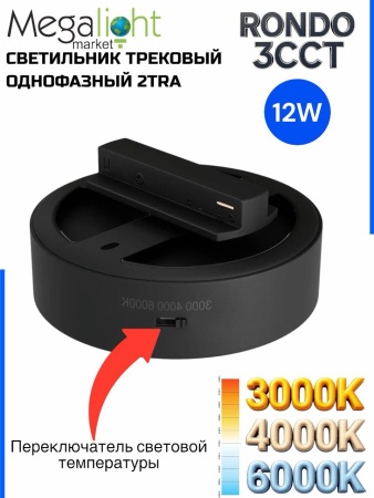 Светильник накладной RONDO 12W D133x30mm 3000К/4000K/6000К Black