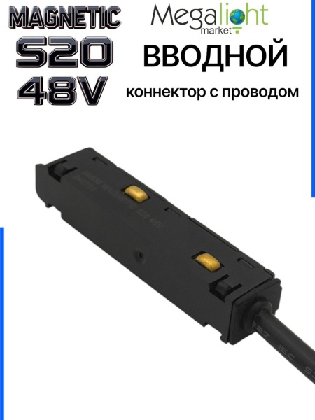 Коннектор вводной с шариковым  фиксатором для шинопровода S20 4TRA 48V 85mm, Чёрный