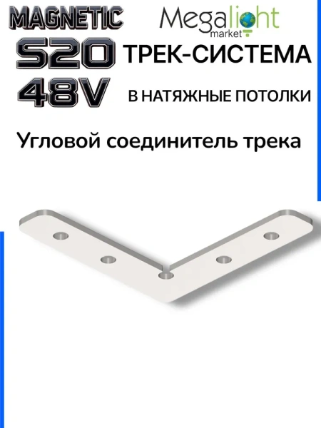 Угловой горизонтальный соединитель к шинопроводу S20