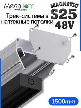 Профиль для натяжных потолков MAGNETIC S25 1500mm