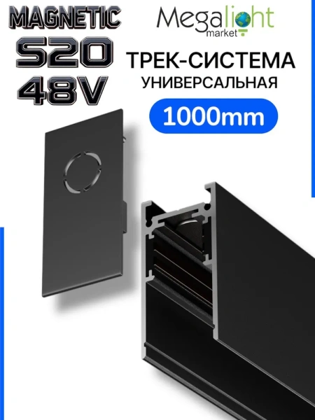Трековая система универсальная MAGNETIC S20 48V 4TRA BLACK 1000x26x52mm