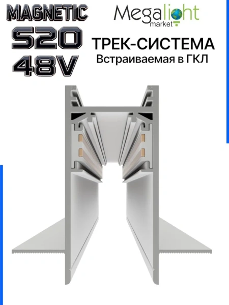 Трековая система встраиваемая MAGNETIC S20 48V 4TRA WHITE 3000x70x52mm