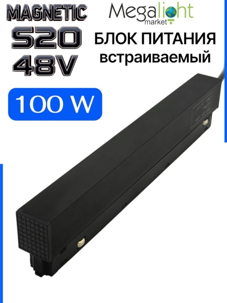 Блок питания S20 100W 48V Black | L225mm NEW