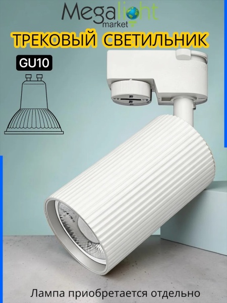 Трековый светильник серии COLT V MR16 GU10 2TRA WHITE | 55x93mm
