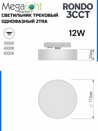 Светильник накладной RONDO 12W D113x30mm 3000К/4000K/6000К White