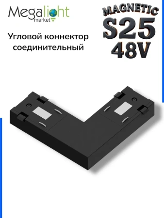 Угловой соединитель для шинопровода S25 2TRA | Black 60х60х10.5mm