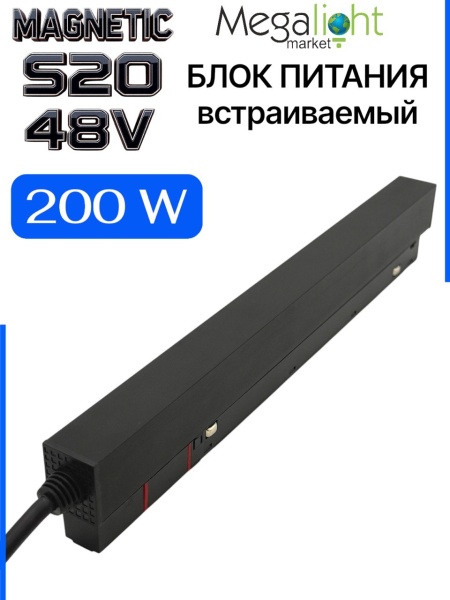 Блок питания S20 200W 48V Black | L280mm NEW
