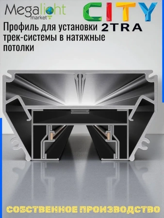 Профиль для натяжных потолков CITY 2TRA | 54x32x1500mm
