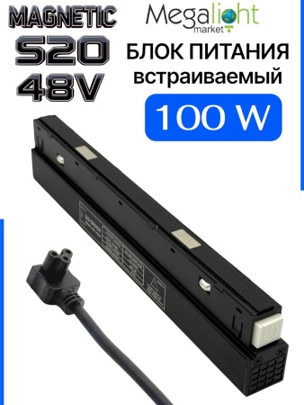 Блок питания S20 100W 48V Black | 235mm