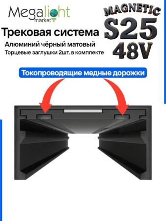 Прямой соединитель для шинопровода S25 2TRA | Black 60х20х10.5mm