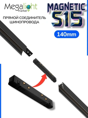 Прямой соединитель для шинопровода S15 | Black