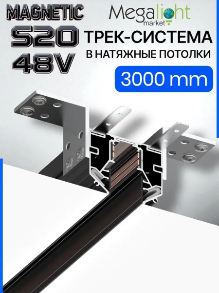 Трековая магнитная система для натяжных потолков MAGNETIC S20 NEW 48V 4TRA  BLACK 3000x56x46mm 