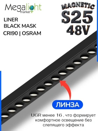 Светильник LINER BLACK MASK MAGNETIC S25 48V 12W 36° 4000K CRI90 OSRAM | Черный корпус L295mm