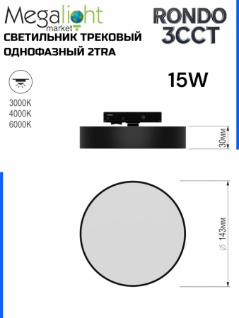 Светильник накладной RONDO 15W D143x30mm 3000К/4000K/6000К Black