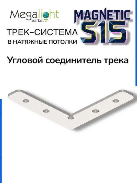 Угловой горизонтальный соединитель к шинопроводу S15