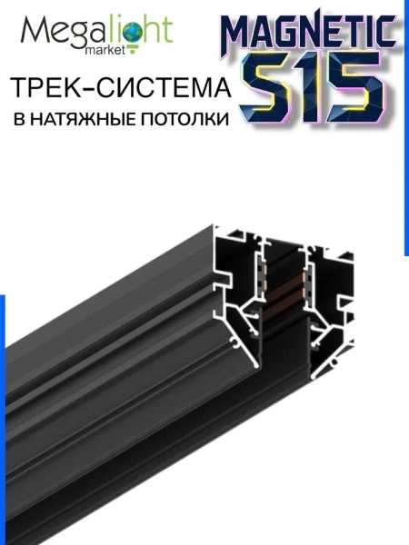 Прямой соединитель трек системы S20