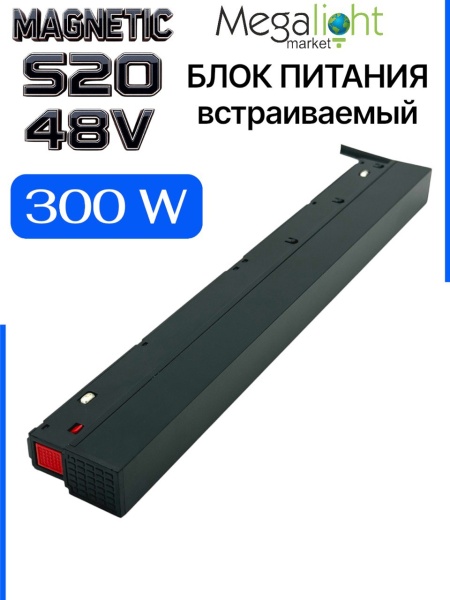 Блок питания S20 300W 48V Black | 300mm NEW