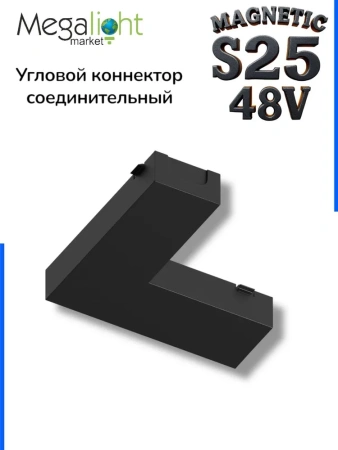 Угловой соединитель для шинопровода S25 2TRA | Black 60х60х10.5mm