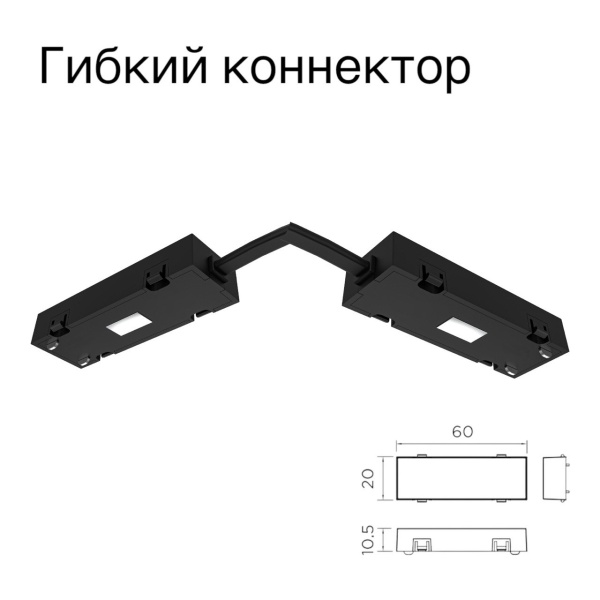 Коннектор гибкий S25 2TRA | Black 160х10.5mm