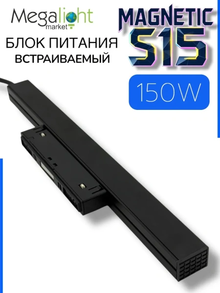 Блок питания ML S15 150W 48V Black | 300mm