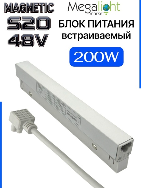 Блок питания S20 200W 48V White | 305mm
