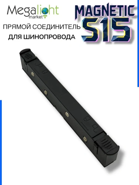 Прямой соединитель для шинопровода S15 | Black
