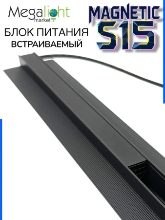 Блок питания ML S15 80W 48V Black | 260mm