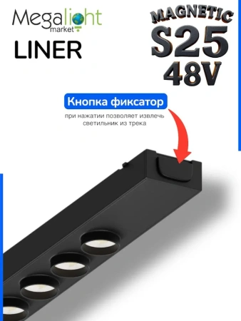 Светильник LINER BLACK MASK MAGNETIC S25 48V 12W 36° 4000K CRI90 OSRAM | Черный корпус L295mm