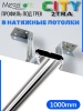 Профиль для натяжных потолков CITY 2TRA | 54x32x1000mm