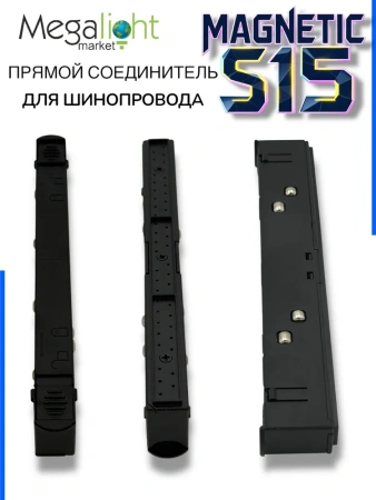 Прямой соединитель для шинопровода S15 | Black