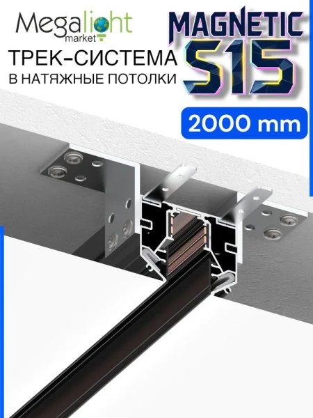Трековая магнитная система для натяжных потолков MAGNETIC S15 NEW 48V 4TRA  BLACK 2000mm 
