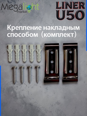 Накладной крепеж для светильника LINER U50 50x55 Комплект