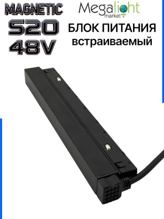 Блок питания S20 100W 48V Black | 235mm