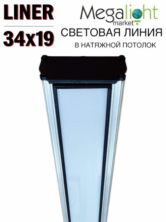 Комплект Профильная система для натяжного потолка 54х32х1500mm