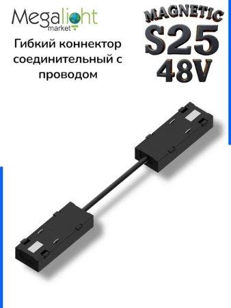 Коннектор гибкий S25 2TRA | Black 160х10.5mm