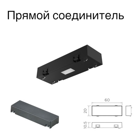 Прямой соединитель для шинопровода S25 2TRA | Black 60х20х10.5mm
